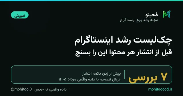 کاور مقاله: چک‌لیست رشد اینستاگرام؛ ۷ بررسی قبل از انتشار هر محتوا